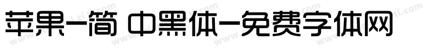 苹果-简 中黑体字体转换